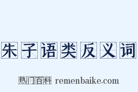 朱子语类反义词是什么意思的图片